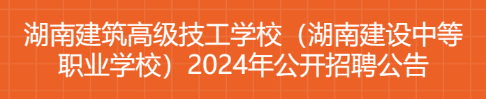 湖南建筑高级技工学校（湖南建设中等职业学校）2024年公开招聘公告