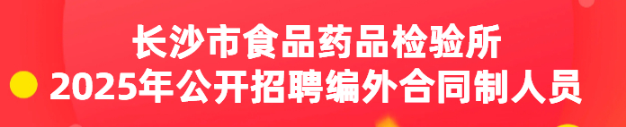 长沙市食品药品检验所2025年公开招聘编外合同制人员