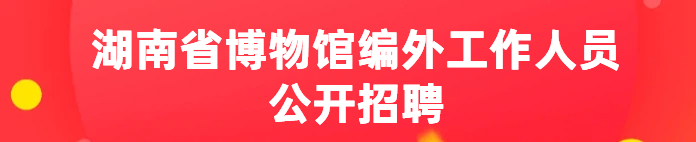 湖南省博物馆编外工作人员公开招聘