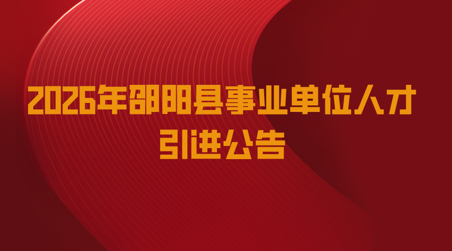 2026年邵阳县事业单位人才引进公告