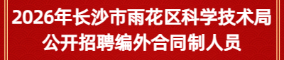 2026年长沙市雨花区科学技术局公开招聘编外合同制人员